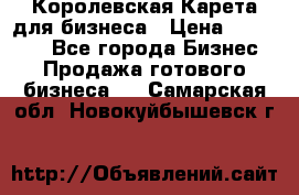 Королевская Карета для бизнеса › Цена ­ 180 000 - Все города Бизнес » Продажа готового бизнеса   . Самарская обл.,Новокуйбышевск г.